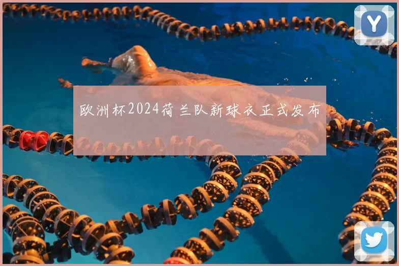 欧洲杯2024荷兰队新球衣正式发布