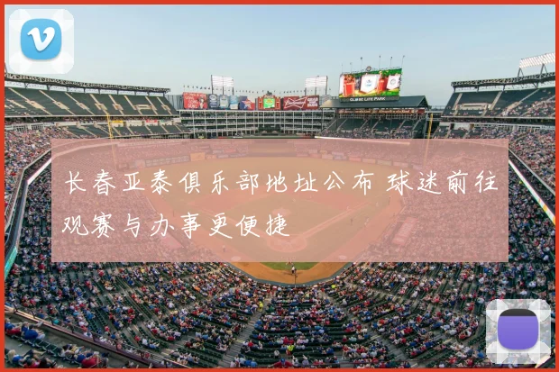 长春亚泰俱乐部地址公布 球迷前往观赛与办事更便捷