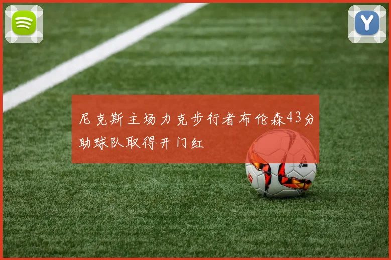 尼克斯主场力克步行者布伦森43分助球队取得开门红