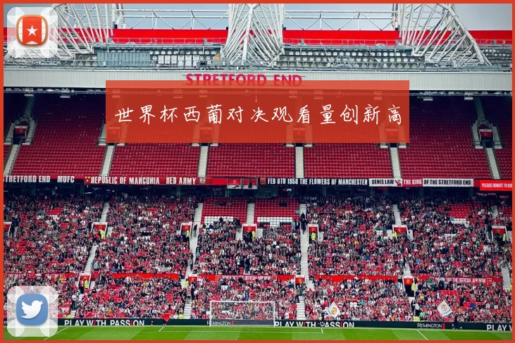 世界杯西葡对决观看量创新高