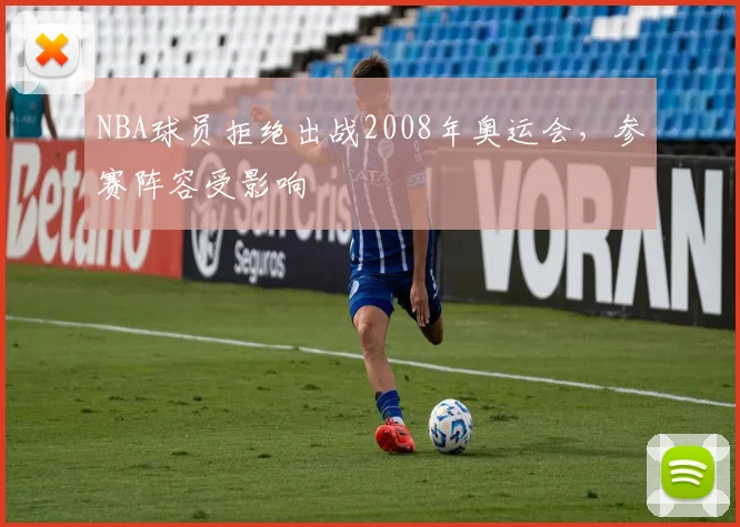 NBA球员拒绝出战2008年奥运会,参赛阵容受影响
