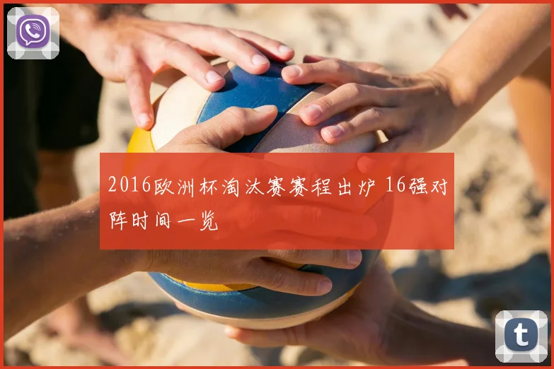 2016欧洲杯淘汰赛赛程出炉 16强对阵时间一览