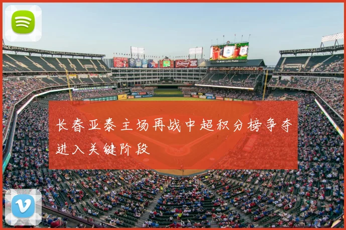 长春亚泰主场再战中超积分榜争夺进入关键阶段