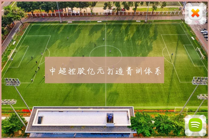 中超控股亿元打造青训体系