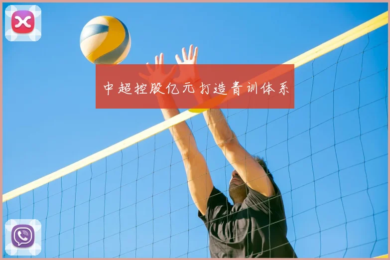 中超控股亿元打造青训体系
