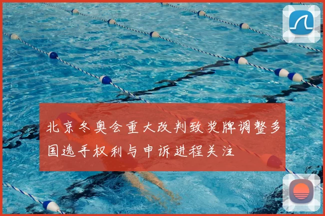 北京冬奥会重大改判致奖牌调整多国选手权利与申诉进程关注
