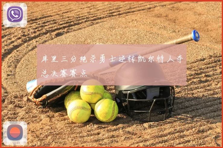 库里三分绝杀勇士逆转凯尔特人夺总决赛赛点