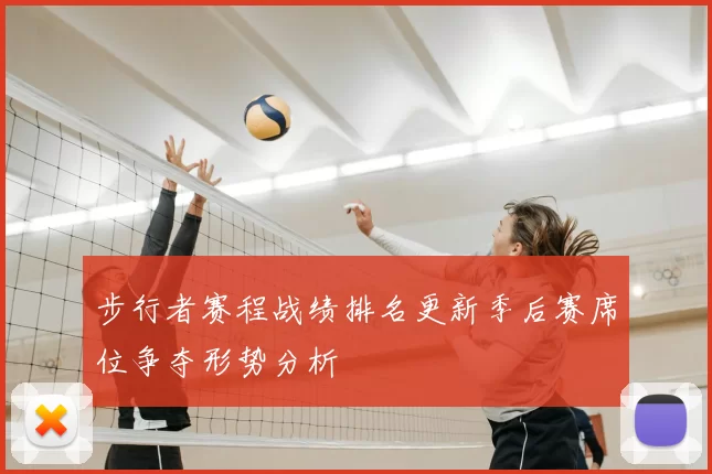 步行者赛程战绩排名更新季后赛席位争夺形势分析