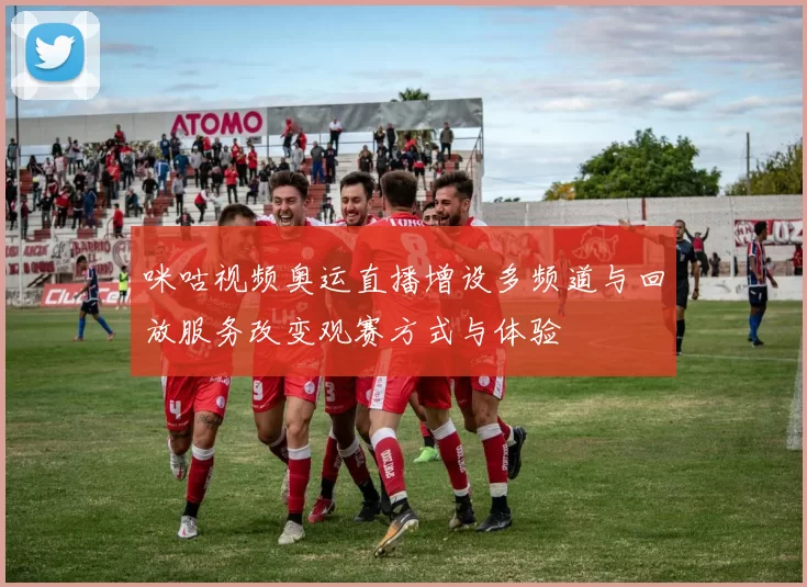 咪咕视频奥运直播增设多频道与回放服务改变观赛方式与体验