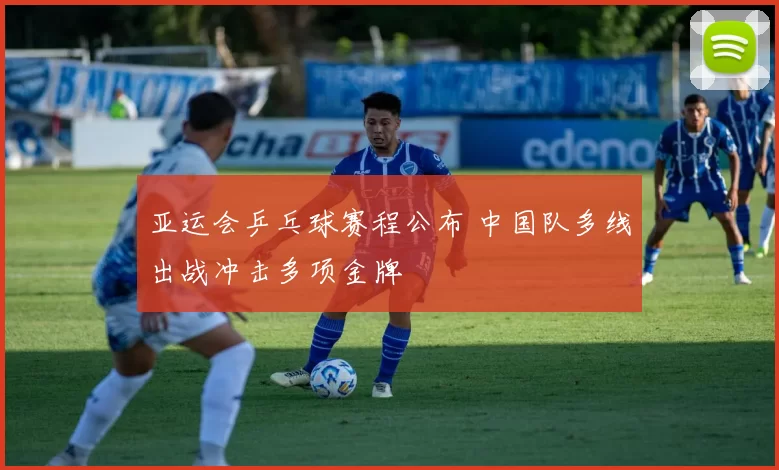 亚运会乒乓球赛程公布 中国队多线出战冲击多项金牌