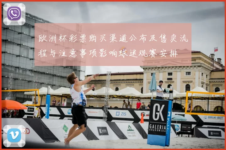 欧洲杯彩票购买渠道公布及售卖流程与注意事项影响球迷观赛安排