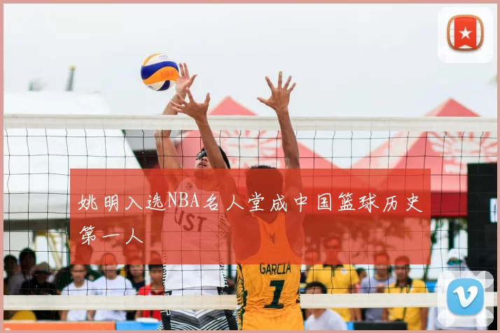 姚明入选NBA名人堂成中国篮球历史第一人