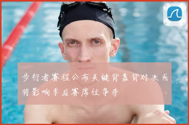 步行者赛程公布关键背靠背对决或将影响季后赛席位争夺