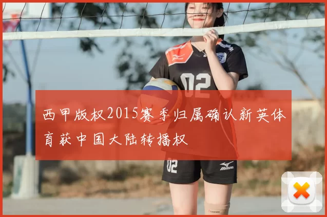 西甲版权2015赛季归属确认新英体育获中国大陆转播权