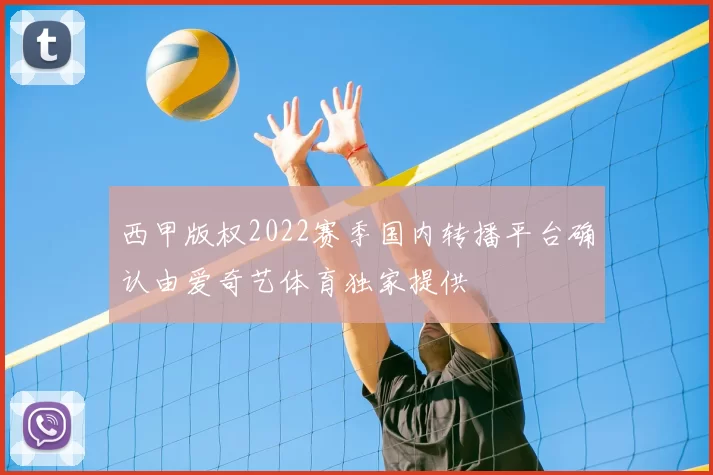 西甲版权2022赛季国内转播平台确认由爱奇艺体育独家提供