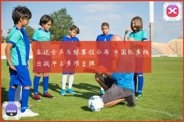 亚运会乒乓球赛程公布 中国队多线出战冲击多项金牌