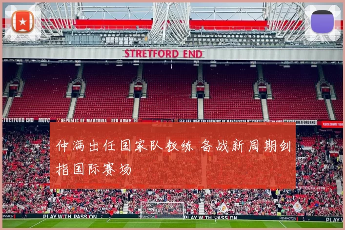 仲满出任国家队教练 备战新周期剑指国际赛场