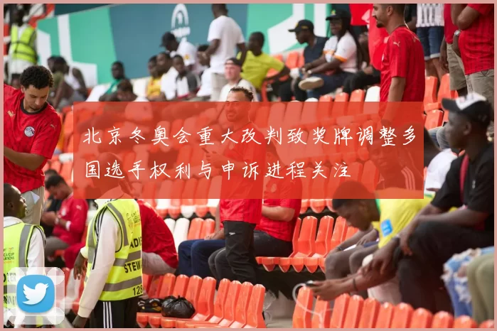 北京冬奥会重大改判致奖牌调整多国选手权利与申诉进程关注